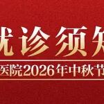就诊须知丨陕西冶金医院2026年中秋节门诊安排