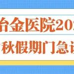 就诊须知丨陕西冶金医院2025年国庆中秋假期门急诊正常开放！