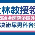 贺大林教授领衔！陕西冶金医院泌尿外科微创解决泌尿男科各类疾病