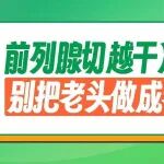 前列腺增生切得越彻底，效果就越好？事实真不是这样&hellip;&hellip;