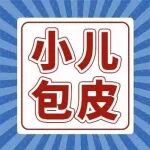 小儿包皮丨暑期包皮高峰季：小儿包皮，这5点你要知道！