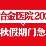 陕西冶金医院2025年国庆、中秋假期门急诊安排