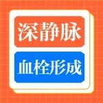 双腿肿胀发黑别忽视！陕西冶金医院血管外科微创打通闭塞髂静脉