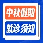 陕西冶金医院&ldquo;中秋&rdquo;假期门急诊工作安排