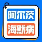 世阿尔茨海默病月丨这10大预警症状要警惕&rarr;
