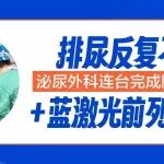 一台接一台！陕西冶金医院泌尿外科团队高效完成多台泌尿系微创手术