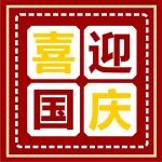 喜迎国庆丨热烈庆祝中华人民共和国成立75周年
