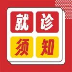 陕西冶金医院&ldquo;国庆&rdquo;假期就诊须知&rarr;