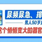 尿频尿急、排尿费力？男人50岁后，小心这个悄悄变大的器官堵了尿道！