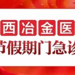 喜迎国庆丨陕西冶金医院国庆节假期门急诊安排