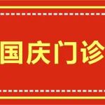 2023年中秋节、国庆节期间陕西冶金医院门急诊工作安排