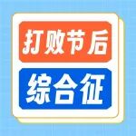 明天上班，如何摆脱&ldquo;节后综合征&rdquo;？陕西冶金医院康复医学科支招帮你满血复活&rarr;