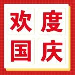 热烈庆祝中华人民共和国成立76周年！