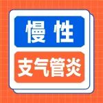 咳、痰、喘反复！秋冬慢性支气管炎急性发作怎么办？这份护肺指南请收好