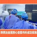 射频消融术抚平&ldquo;扑动的心&rdquo;！陕西冶金医院心血管内科成功实施房扑房颤射频消融术