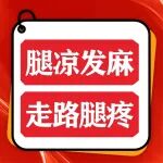 秋冬护血管丨警惕下肢动脉硬化闭塞症报警信号：腿凉、发麻、走路疼！