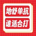 半年一针的地舒单抗！你至少要知道这5点
