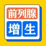 前列腺增生不要拖延！拖到尿路感染、肾功能受损就麻烦了